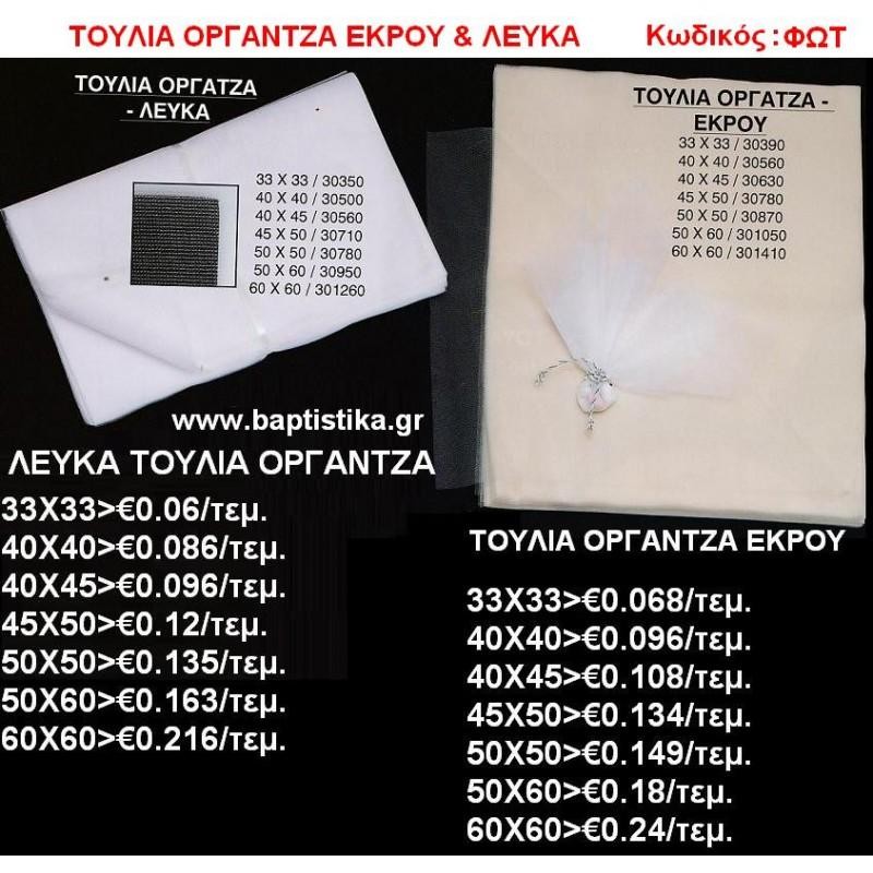 ΤΟΥΛΙΑ ΟΡΓΑΝΤΖΑ ΕΚΡΟΥ & ΛΕΥΚΑ για μπομπονιέρες βάπτισης & γάμου σε οικονομικές και φτηνές τιμές